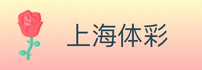 上海体彩 logo